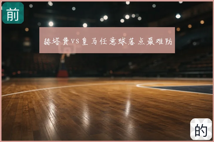 赫塔费vs皇马任意球落点最难防