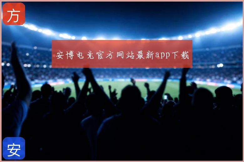 安博电竞官方网站最新app下载