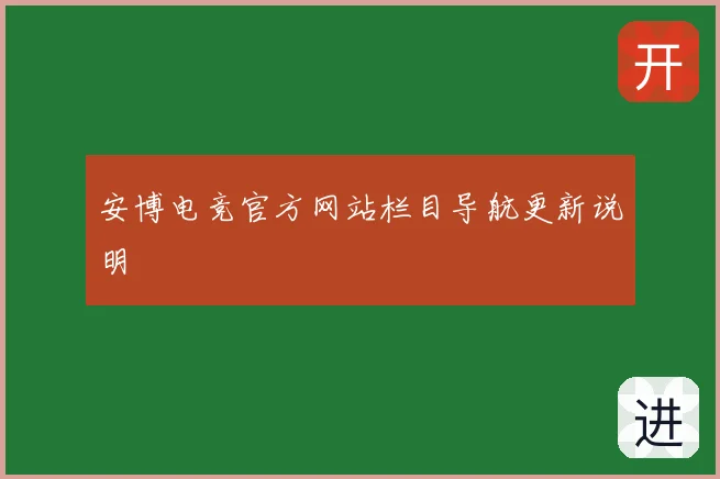 安博电竞官方网站栏目导航更新说明