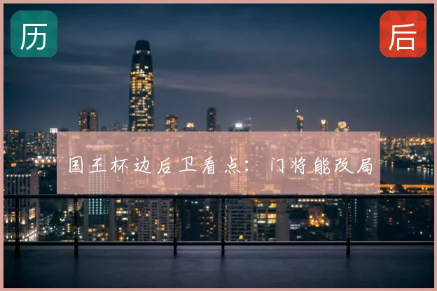 国王杯边后卫看点：门将能改局