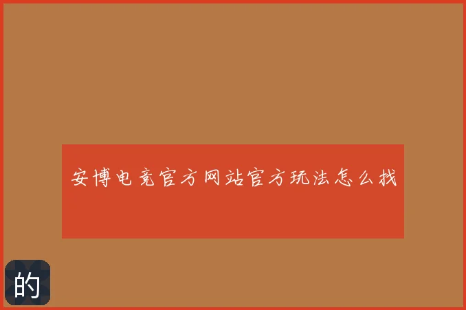 安博电竞官方网站官方玩法怎么找