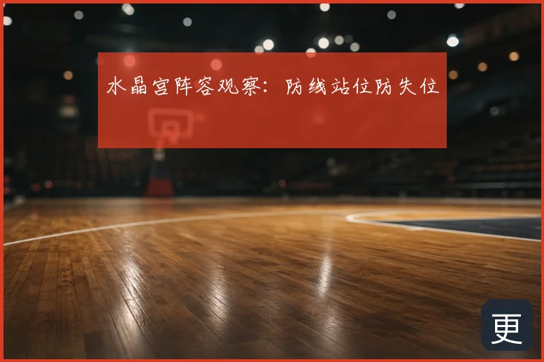 水晶宫阵容观察：防线站位防失位