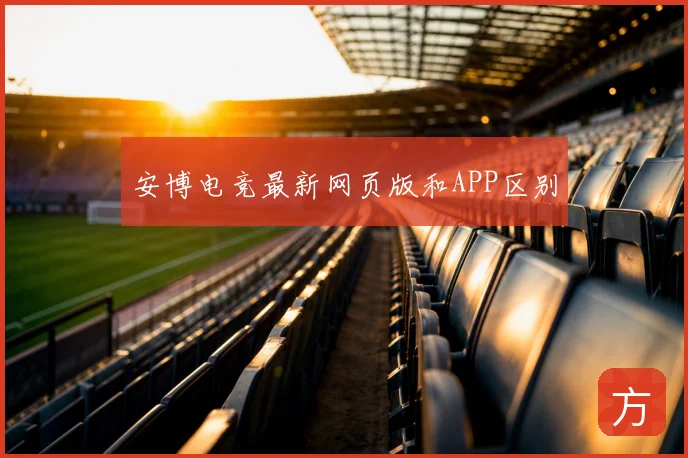 安博电竞最新网页版和APP区别