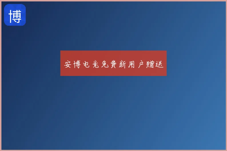 安博电竞免费新用户赠送