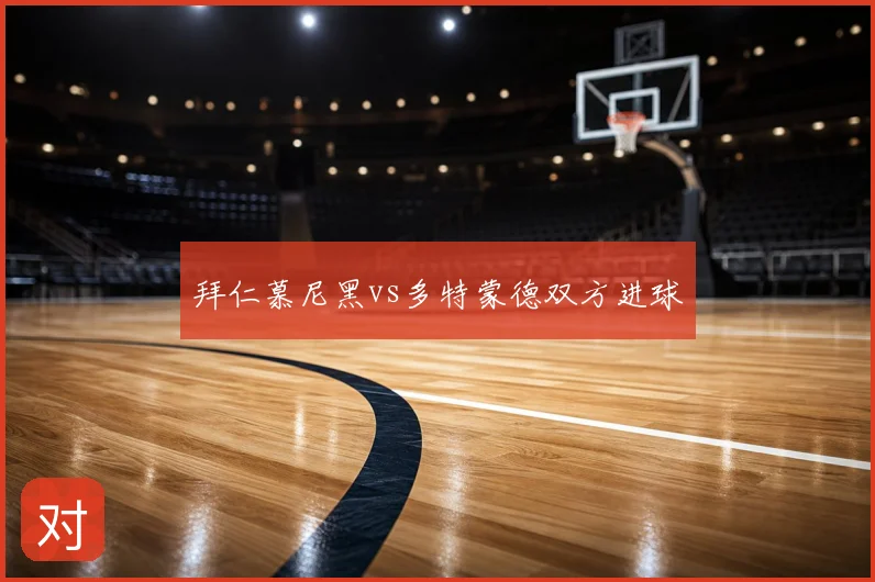拜仁慕尼黑vs多特蒙德双方进球
