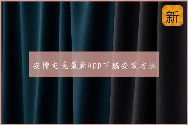安博电竞最新app下载安装方法