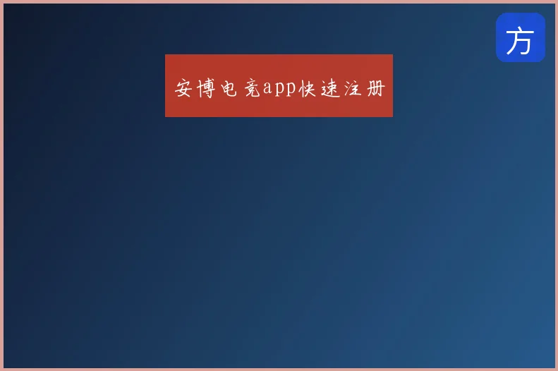 安博电竞app快速注册