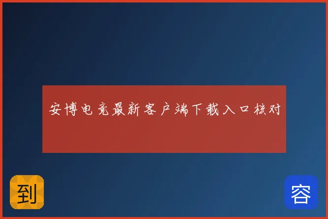 安博电竞最新客户端下载入口核对