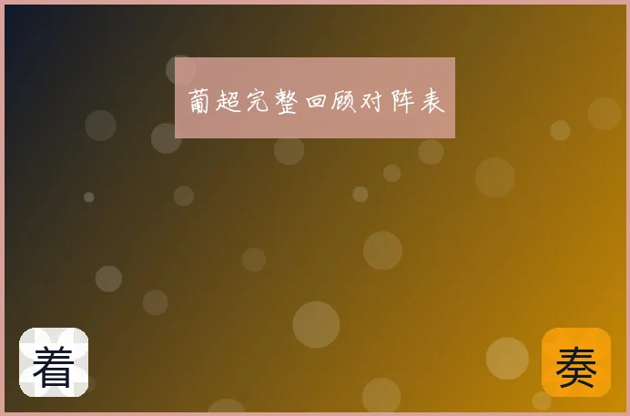 葡超完整回顾对阵表