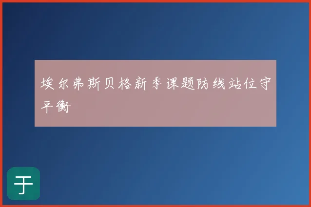 埃尔弗斯贝格新季课题防线站位守平衡