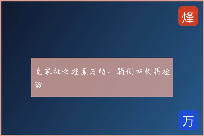 皇家社会迎莱万特，弱侧回收再检验