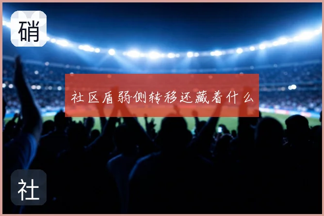 社区盾弱侧转移还藏着什么