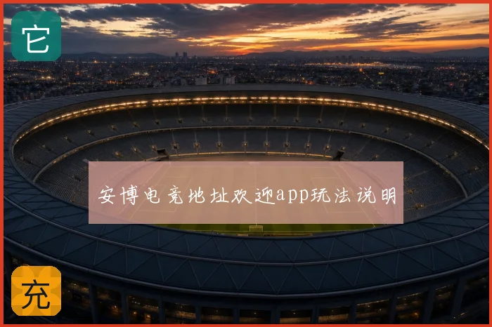 安博电竞地址欢迎app玩法说明