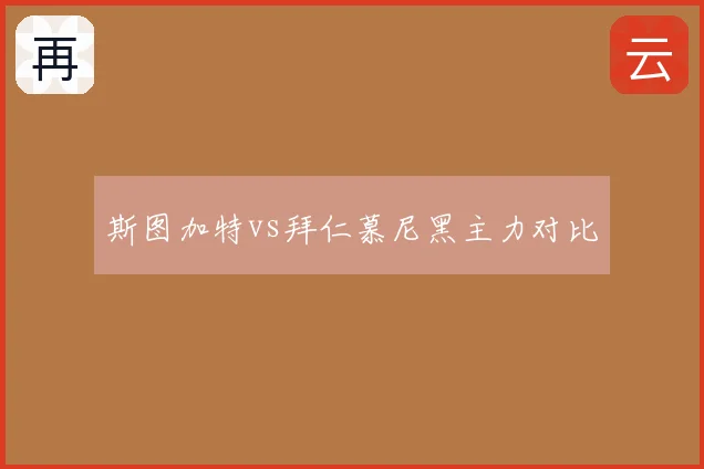 斯图加特vs拜仁慕尼黑主力对比