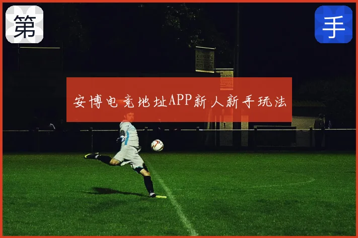 安博电竞地址APP新人新手玩法