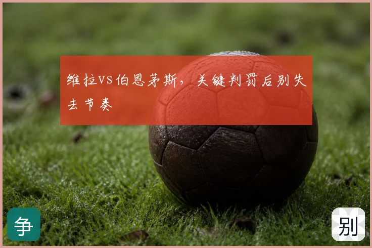 维拉vs伯恩茅斯,关键判罚后别失去节奏