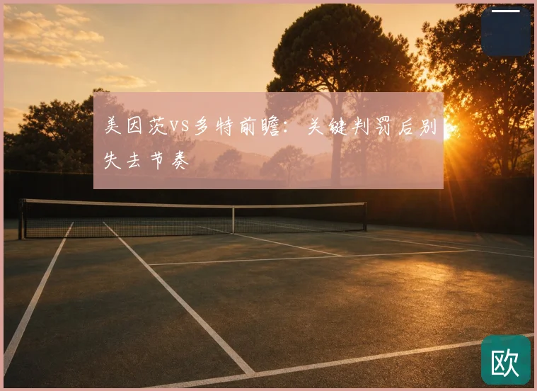 美因茨vs多特前瞻：关键判罚后别失去节奏
